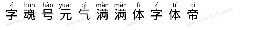 字魂4551号 元气满满体字体转换